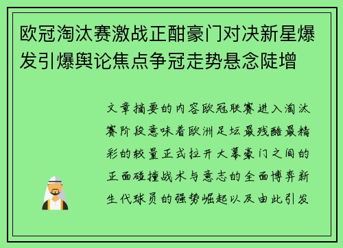 欧冠淘汰赛激战正酣豪门对决新星爆发引爆舆论焦点争冠走势悬念陡增