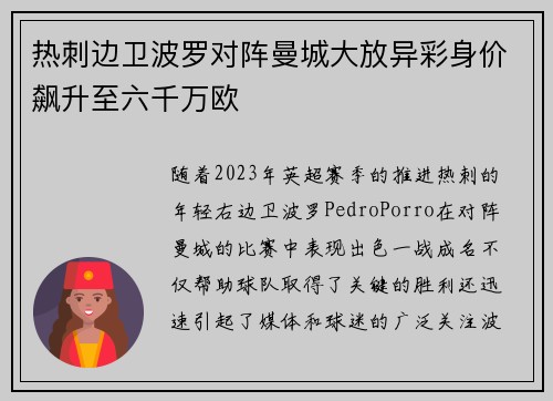 热刺边卫波罗对阵曼城大放异彩身价飙升至六千万欧