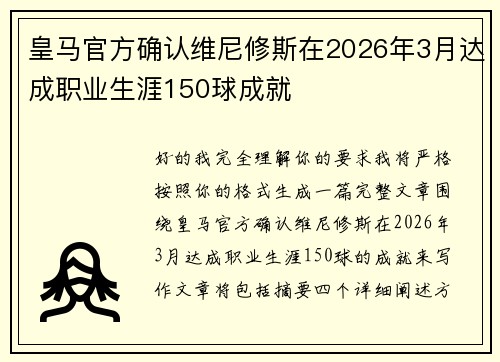 皇马官方确认维尼修斯在2026年3月达成职业生涯150球成就