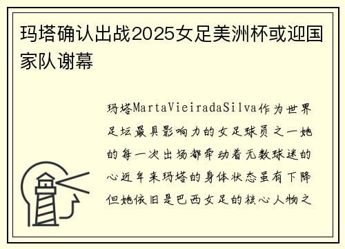 玛塔确认出战2025女足美洲杯或迎国家队谢幕