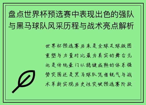 盘点世界杯预选赛中表现出色的强队与黑马球队风采历程与战术亮点解析