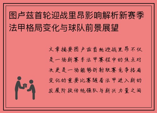 图卢兹首轮迎战里昂影响解析新赛季法甲格局变化与球队前景展望