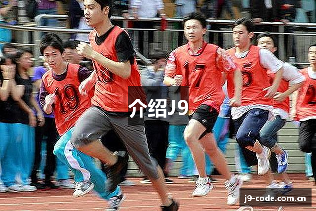 介绍J9